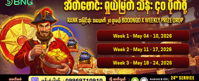 အပတ်စဉ် ဆုလာဘ်များကို ရယူပါ